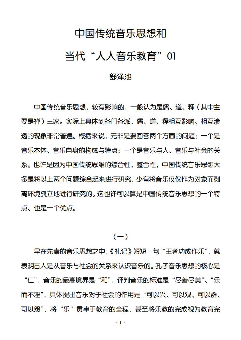 26.中国传统音乐思想和当代“人人音乐教育”01（大字版）_00.jpg