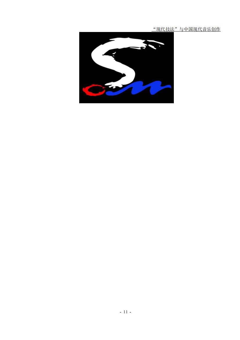 52.“现代技法”与中国现代音乐创作话题2（大字版）_10.jpg