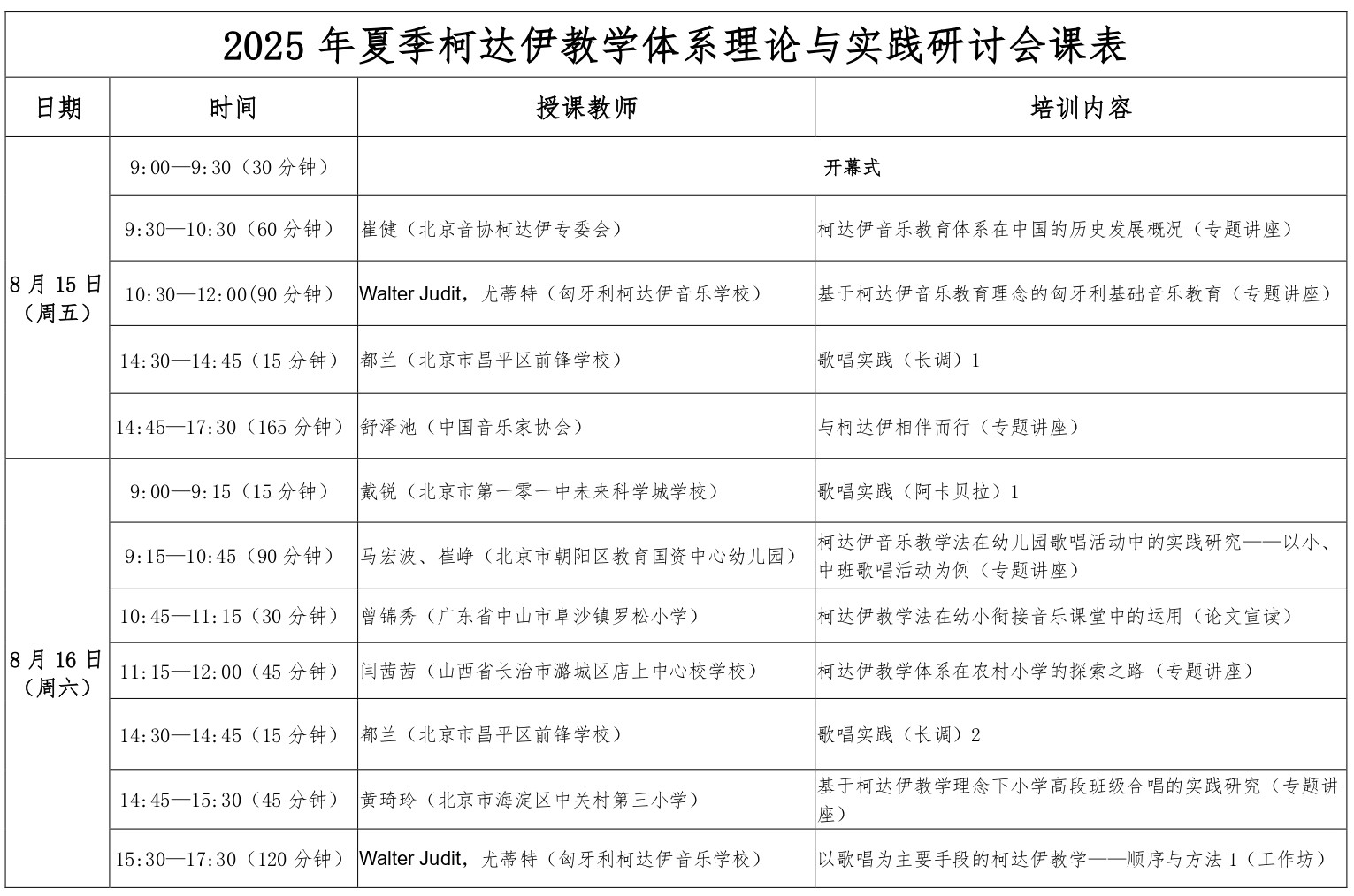 2025年夏季柯达伊教学体系理论与实践研讨会课表（最终）_page-0001.jpg