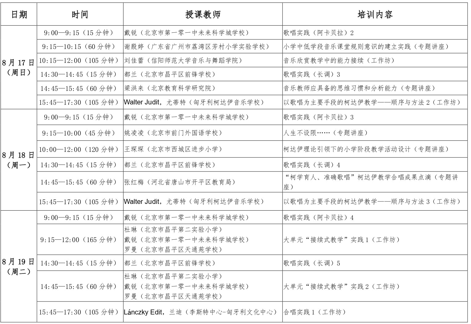 2025年夏季柯达伊教学体系理论与实践研讨会课表（最终）_page-0002.jpg