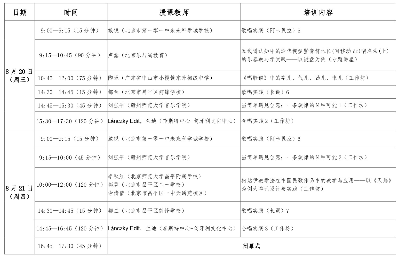 2025年夏季柯达伊教学体系理论与实践研讨会课表（最终）_page-0003.jpg